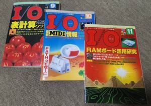 アイ・オー　I/O　工学社　１９９０年　９月号　１０月号　１１月号　３冊