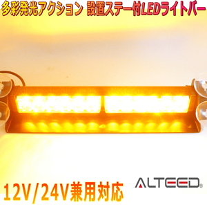 ALTEED/アルティード LEDライトバー 黄色発光 12LED 自動車用フラッシュパトランプライト 12V24V兼用