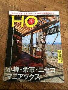 北海道ローカル情報誌 HO 2014.7月号 小樽・余市・ニセコ マニアックス★ほ★