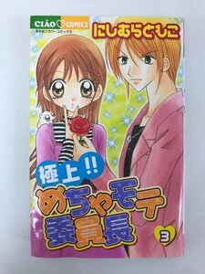 G01 00487 極上!! めちゃモテ委員長 3巻 にしむらともこ 小学館【中古本】