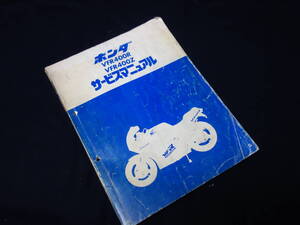 【￥2800 即決】ホンダ VFR400R / VFR400Z / NC21型 純正 サービスマニュアル / 本編 / 1986年 【当時もの】