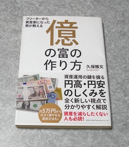 フリーターから資産家になった男が教える 億の富の作り方 久保雅文