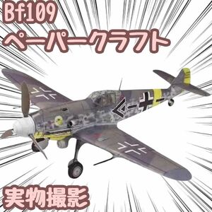 Bf109 模型 ペーパークラフト 戦闘機 高級防水紙 翻訳有 【残5限定】