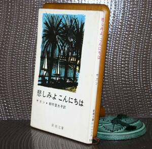 悲しみよこんにちは （新潮文庫） サガン／〔著〕　朝吹登水子／訳