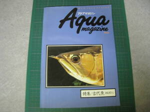 アクアマガジン　特集古代魚　1990年3月1日発行