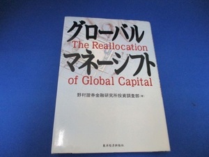 グローバルマネーシフト 単行本 2000/2/1 野村証券金融研究所投資調査部 (著)