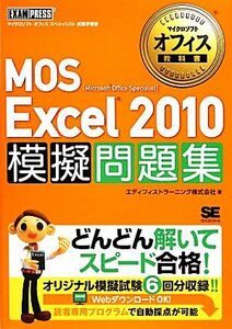 MOS Excel 2010 模擬問題集 マイクロソフトオフィス教科書/エディフィストラーニング【著】