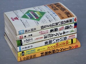 まとめ売り!!｜古い麻雀本〈まとめて6冊セット〉◆マージャン◆小島武夫/福地泡介/他◆負けない麻雀/小島流ギャンブル打法/心理応用麻雀/他