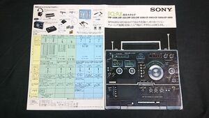 『SONY(ソニー)BCL・RX 総合カタログ昭和52年2月』SKYSENSOR(CF-5950/ICF-5900/CRF-5800)/WORLD ZONE(CRF-330K/CRF-320/CRF-200/CRF-5090)/