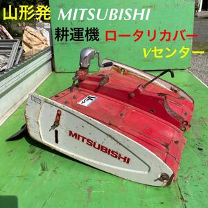 山形発☆激安商品☆MITSUBISHI/耕運機/ロータリカバー/Ｖセンター/カバー幅:約66cm/現状販売/発送引取OK/