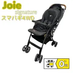 Joie signature スマバギ4WD ベビーカー