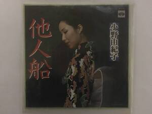 小野由紀子 他人船／おんなの酒 EP版レコード