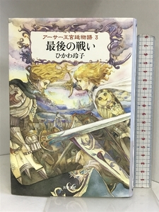 最後の戦い―アーサー王宮廷物語〈3〉 筑摩書房 ひかわ 玲子