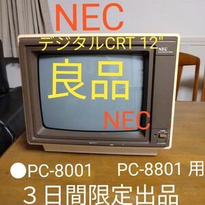 ◆NEC キャラクタディスプレイ 12デジタル CRTモニター カラー型番:PC-8049N(JC-126DH) ブラウン管 PC-8001 PC-8801 PC-9801 DIN8