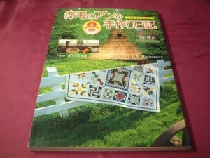 送料込 赤毛のアンの手作り日記 パッチワークからクッキーまで/キルト キルティング お菓子 ステンシル ケーキ パイ ポプリ 押し花