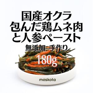 無添加 手作り国産オクラ包んだ鶏ムネ肉と人参ペースト ジャーキー 90g*2