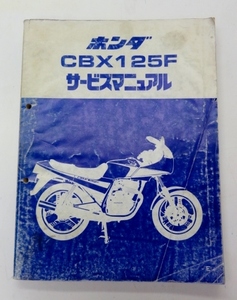 B-66◎中古品◎ホンダ CBX125F サービスマニュアル