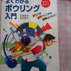 よくわかるボウリング入門