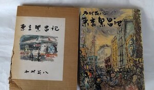 東京繁昌記　木村荘八 画文集　国書刊行会　昭和62年　荷風・樋口一葉・森鴎外　函付　