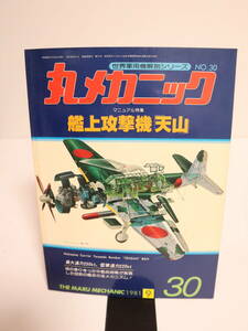 丸メカニック　 艦上攻撃機天山 世界軍用機解剖シリーズ 1981年9月　NO.30