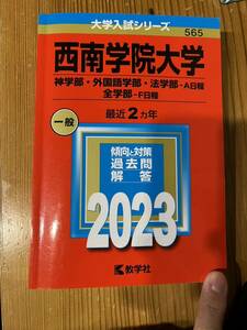 西南学院大学/赤本【2023年版】