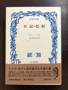 古典文庫 日記・花粉 ノヴァーリス 前田敬作訳 現代思潮社