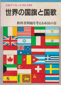 教科書問題を考える市民の会・編★「世界の国旗と国歌」岩波ブックレット