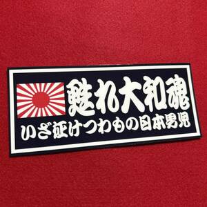 甦れ大和魂　ステッカー　右翼　デコトラ　レトロ　旧車会　暴走族