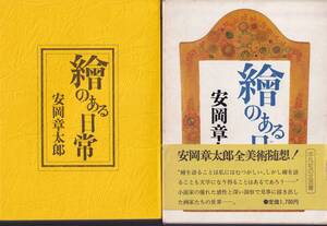 安岡章太郎　繪のある日常（絵のある日常）　平凡社　初版