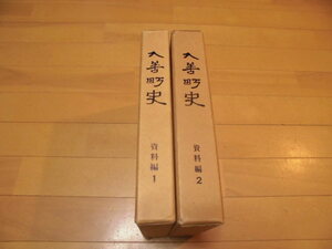 富山県　入善町史　資料編1・2　　計2冊