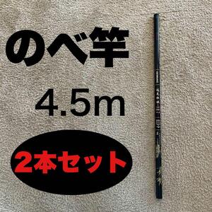 のべ竿　4.5m 　2本セット　超硬　渓流竿　軽量　コンパクト　延べ竿　15尺