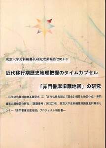 『近代移行期歴史地理把握のタイムカプセル「赤門書庫旧蔵地図」の研究』東京大学史料編纂所研究成果報告2014-3