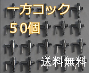 【送料無料】 一方コック 50個 　エアーコック 水槽用品　エアー　調整　内径4mmのエアーチューブ接続