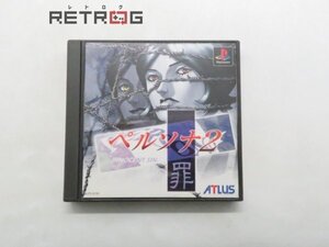 ペルソナ2 罪 PS1