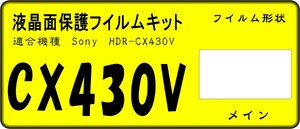 HDR-CX430V用 　液晶面保護シールキット　4台分　SONY