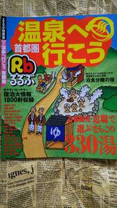 【るるぶ　首都圏　温泉へ行こう　ＪＴＢ】中古　首都圏発・近場で選ぶならこの３３０湯　宿泊大情報１８００軒　２００３年発行　　