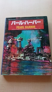 フォト・ドキュメント パール・ハーバー 真珠湾奇襲/第二次世界大戦/日本海軍/アメリカ軍