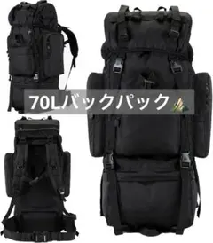 70L バッグ 登山 リュック 大容量 アウトドア 黒　美品