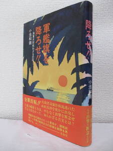 【軍艦旗を降ろせ！ー海軍大尉戦わざるの記ー】小池和彌著　1990年9月／光和堂刊　★新刊発行時・定価1860円／※戦艦「大和」の思い出、他