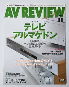 ■AV REVIEW 2010年11月号 NO.191 秋の新製品/ネットオーディオ 月刊AVレビュー 音元出版 雑誌11939-11 テレビアルマゲンドン