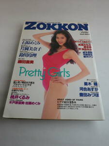 ZOKKON（ゾッコン）№6 漫画ローレンス6月号増刊（綜合図書）