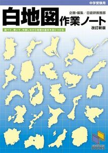 [A01089158]白地図作業ノート 改訂新版 (日能研ブックス)