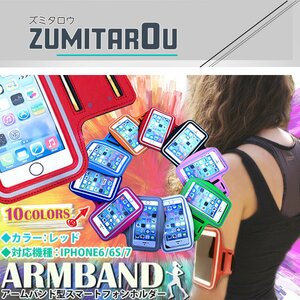 ランニング アームバンド アームポーチ キーポケット付き ケース 4.7インチ iPhone6/iPhone6s/iPhone7 スマホ レッド/赤