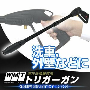 高圧洗浄機用 トリガーガン 洗浄機ガン 高圧ガン 家庭用 外壁 洗車 掃除 高圧洗浄機 ガン 大掃除 清掃 屋外 外壁掃除 新品 未使用 WEIMALL