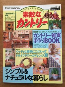 素敵なカントリー★No.10★ナチュラルライフ号 シンプル&ナチュラルな暮らし★Gakken