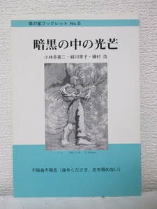 【暗黒の中の光芒　小林多喜二・緑川英子・槇村浩】1994年8月5日／草の家ブックレット№5／発行＝平和資料館・草の家