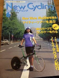 ニューサイクリングニューサイ1996年6月号