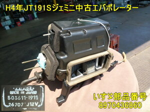 H4年JT191Sジェミニイルムシャー中古エバポレーター