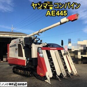 茨城【送料別途】ヤンマー ４条刈 コンバイン AE445 自動水平 251時間 グレンタンク UFO オーガ リモコン 折畳み デバイダ ■2125010830