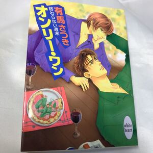 終わらない週末　オンリー・ワン　◆ 有馬さつき/ 藤崎